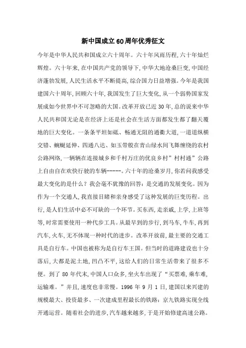 最新新中国成立60周年优秀征文