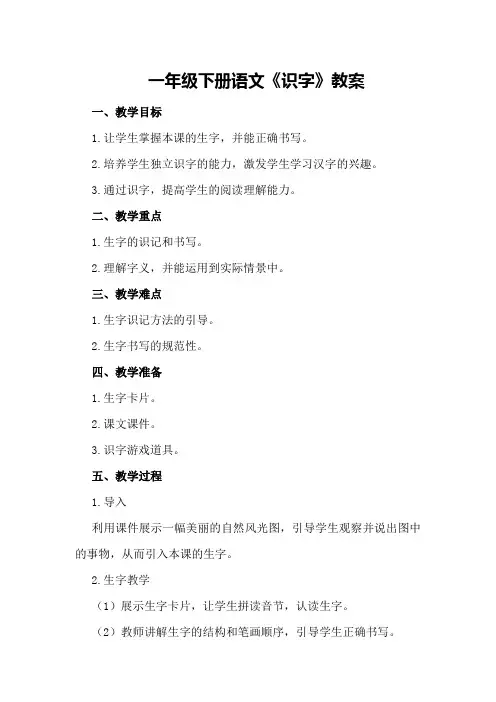 一年级下册语文《识字》教案