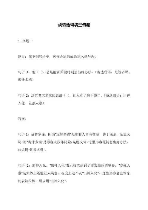成语选词填空例题