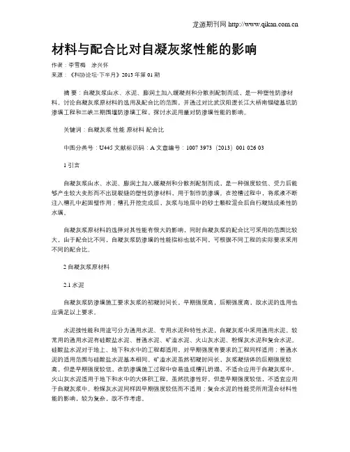 材料与配合比对自凝灰浆性能的影响