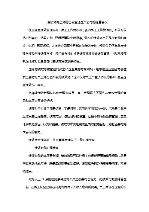 变被动为主动的自我管理在某公司的经营会议