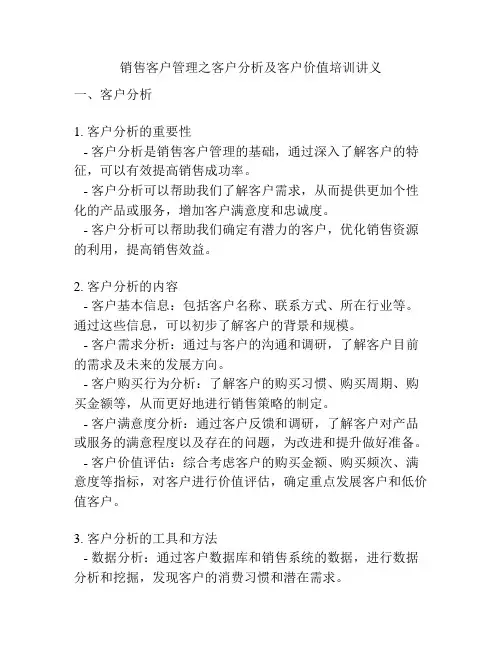 销售客户管理之客户分析及客户价值培训讲义