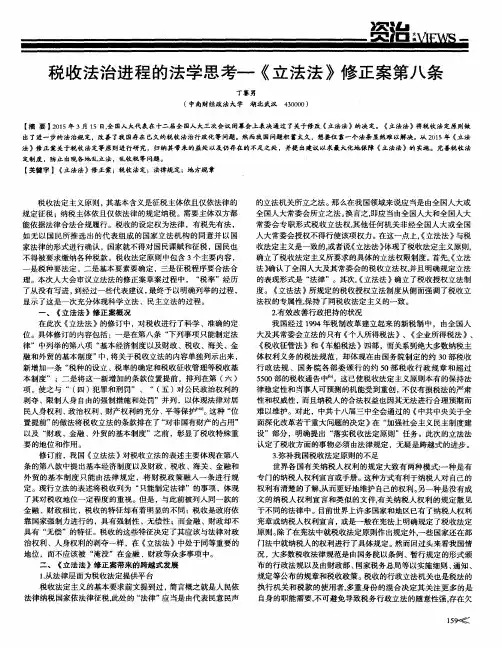 税收法治进程的法学思考-《立法法》修正案第八条