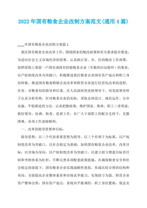 2022年国有粮食企业改制方案范文(通用4篇)