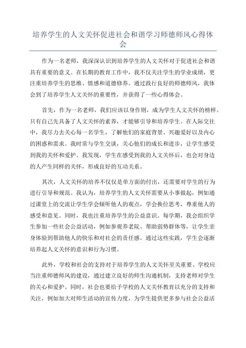 培养学生的人文关怀促进社会和谐学习师德师风心得体会