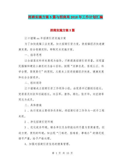 招商实施方案3篇与招商局2018年工作计划汇编.doc