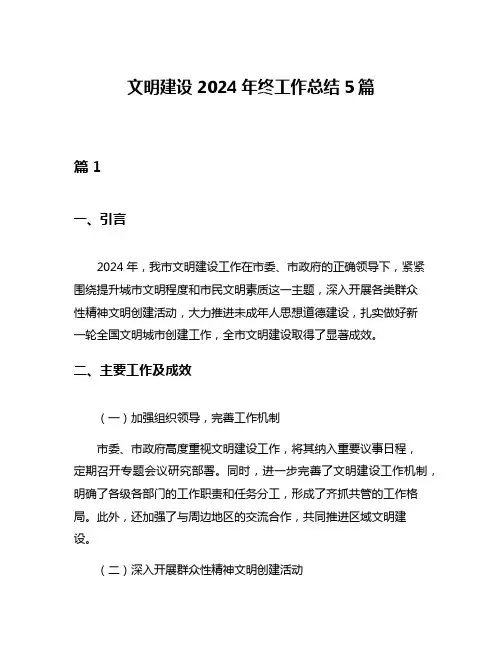 文明建设2024年终工作总结5篇
