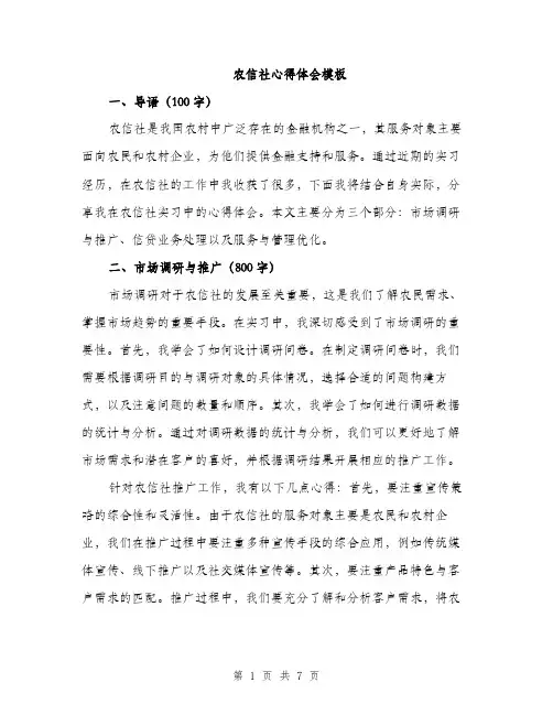 农信社心得体会模板（三篇）