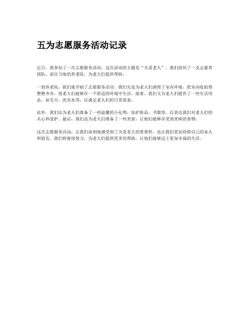 五为志愿服务活动记录