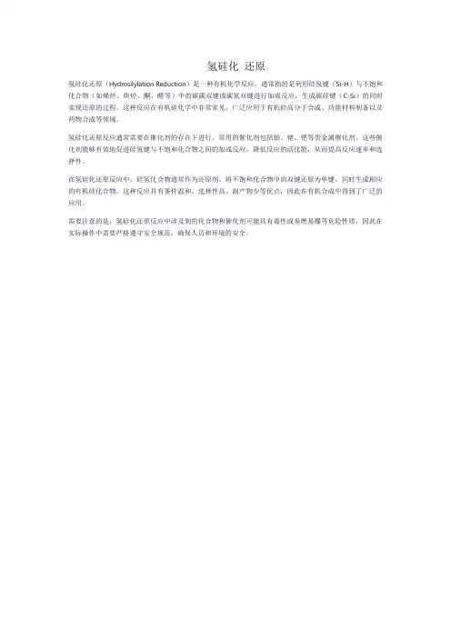 氢硅化 还原