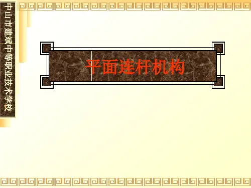 平面连杆机构PPT课件