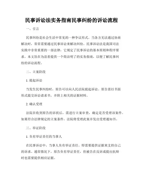 民事诉讼法实务指南民事纠纷的诉讼流程