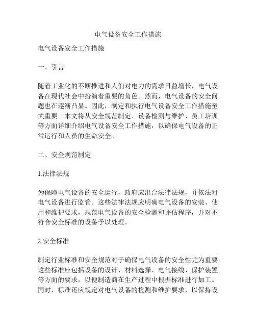 电气设备安全工作措施