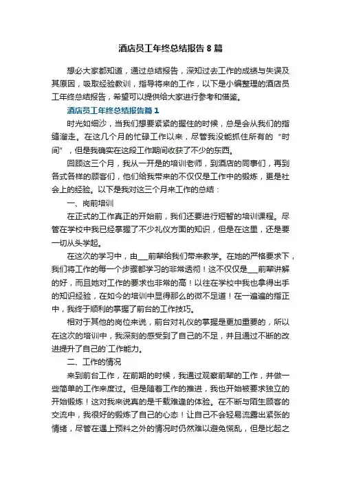 酒店员工年终总结报告8篇