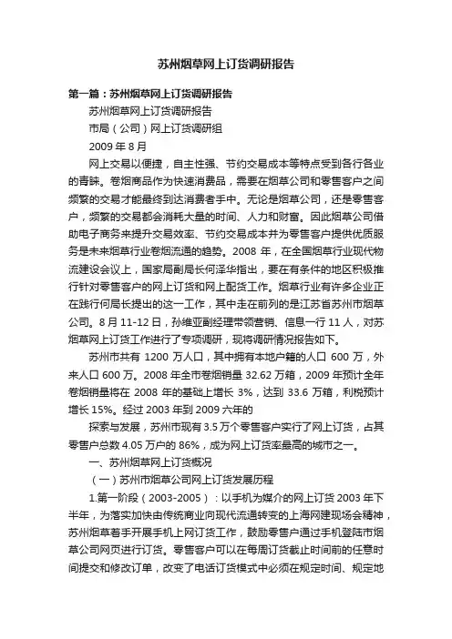 苏州烟草网上订货调研报告