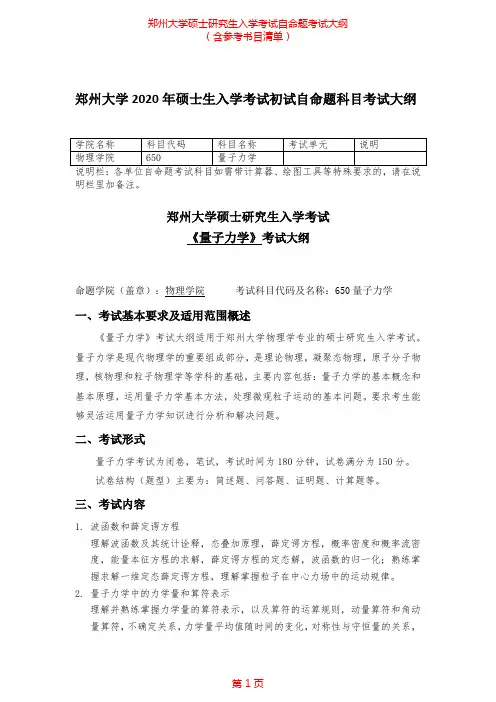 2020年郑州大学650量子力学考研专业课考试大纲(含参考书目)