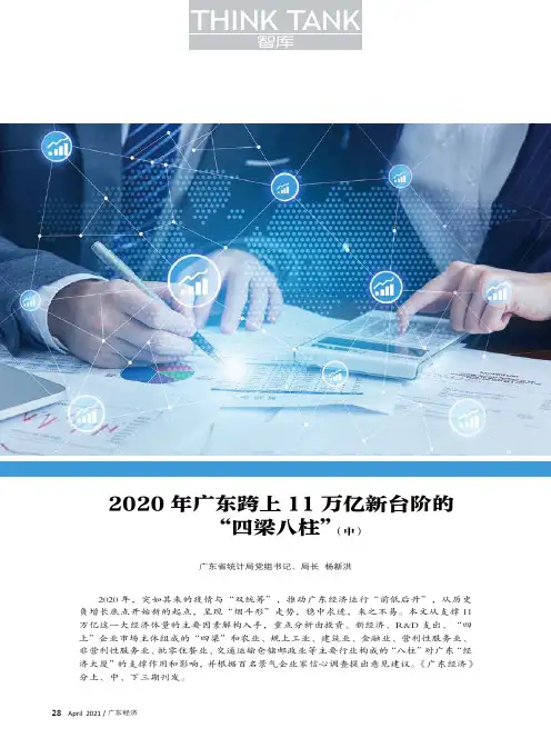 2020年广东跨上11万亿新台阶的“四梁八柱”(中)