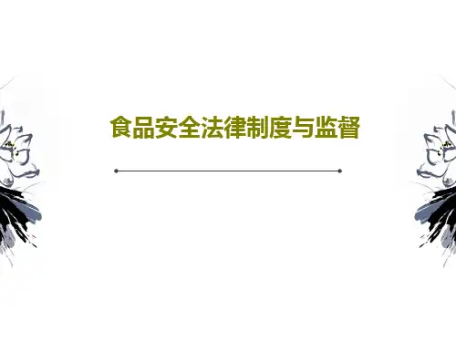 食品安全法律制度与监督PPT文档共70页