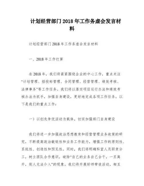 计划经营部门2018年工作务虚会发言材料