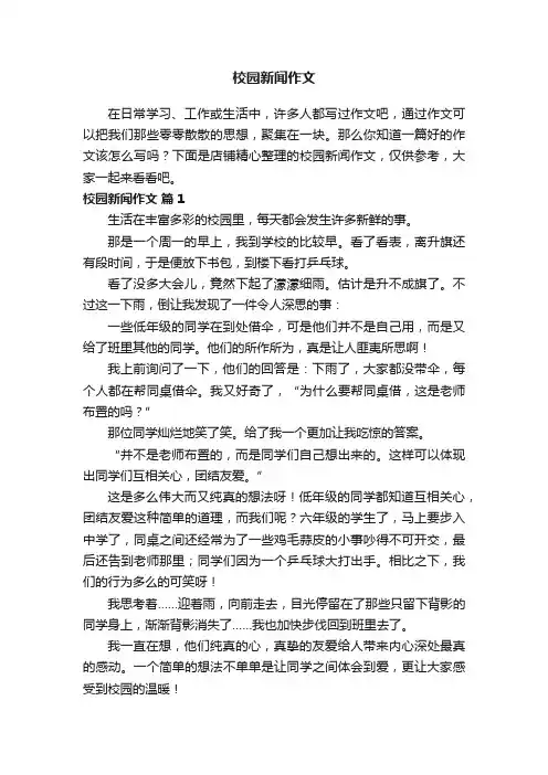 校园新闻作文