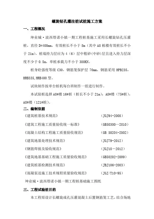 螺旋钻孔桩试桩施工方案