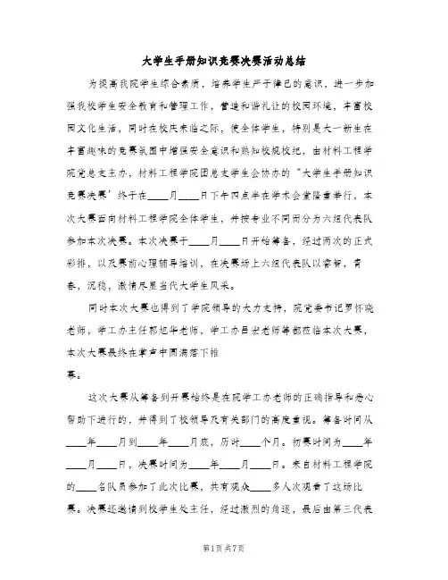 大学生手册知识竞赛决赛活动总结（2篇）