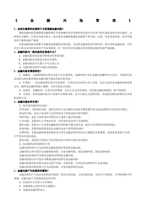 金融风险管理简答题
