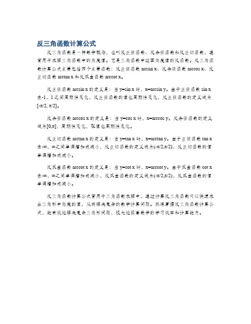 反三角函数计算公式