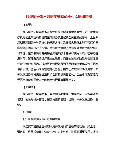 浅谈固定资产暨医学装备的全生命周期管理