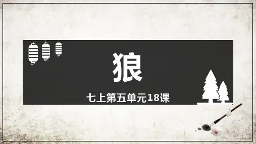 18《狼》-2024-2025学年初中语文七年级上册课件
