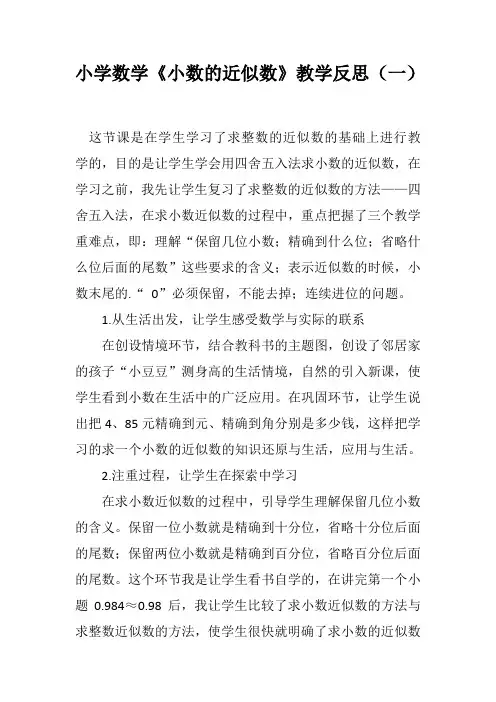 小学四年级数学《小数的近似数》教学反思(二篇)