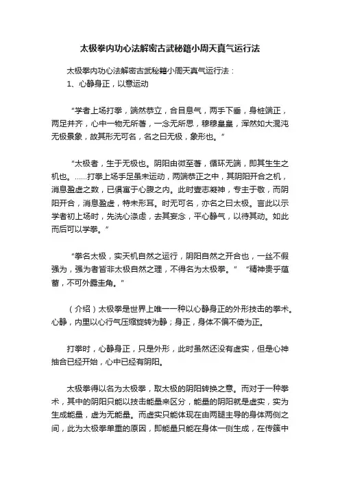 太极拳内功心法解密古武秘籍小周天真气运行法
