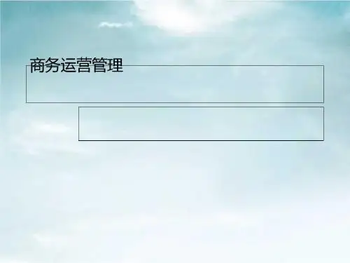 商务运营管理讲义(PPT 81张)