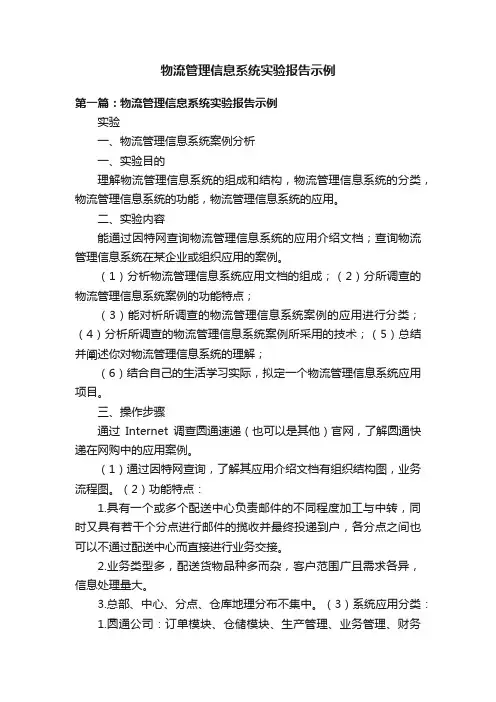 物流管理信息系统实验报告示例
