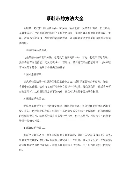 系鞋带的方法大全