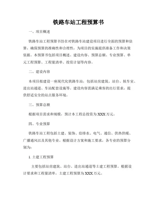 铁路车站工程预算书