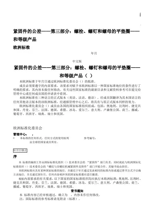 eniso45932紧固件的公差——第三部分：螺栓螺钉和螺母的平垫圈——abc等级产品(译文)(活动za)