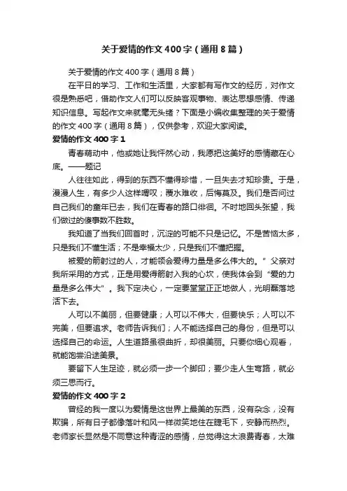 关于爱情的作文400字（通用8篇）