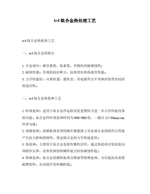 tc4钛合金热处理工艺