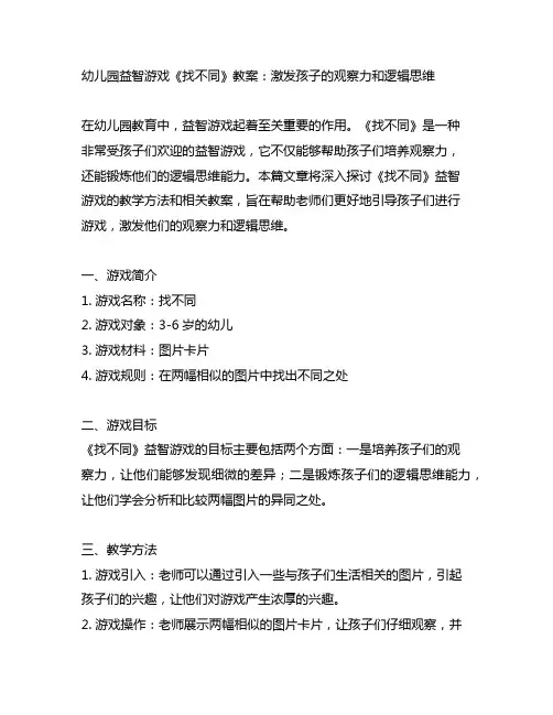 幼儿园益智游戏《找不同》教案：激发孩子的观察力和逻辑思维