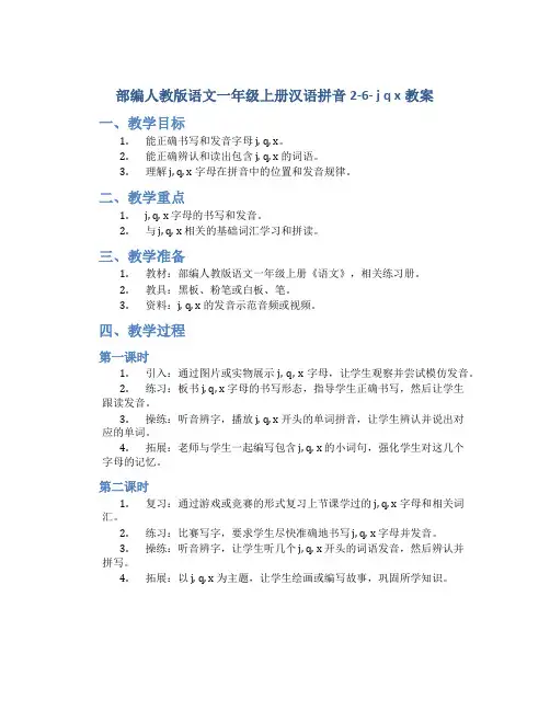 部编人教版语文一年级上册汉语拼音2-6- j q x教案