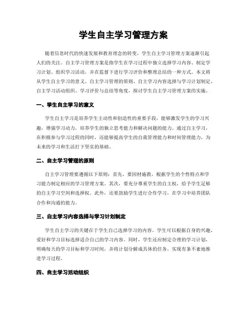 学生自主学习管理方案