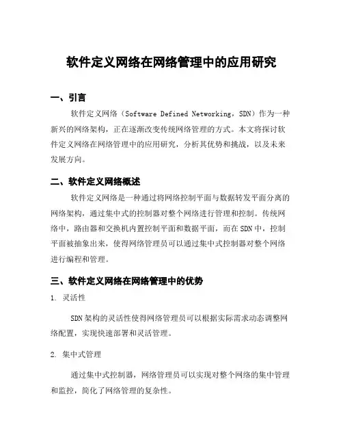软件定义网络在网络管理中的应用研究