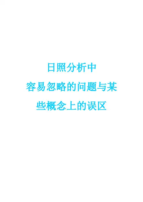 日照分析容易忽略的问题与某些概念上的误区