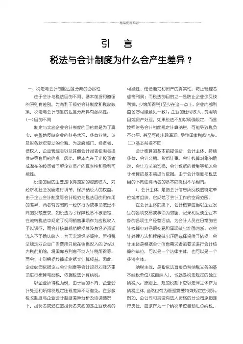 税法与会计制度为什么会产生差异