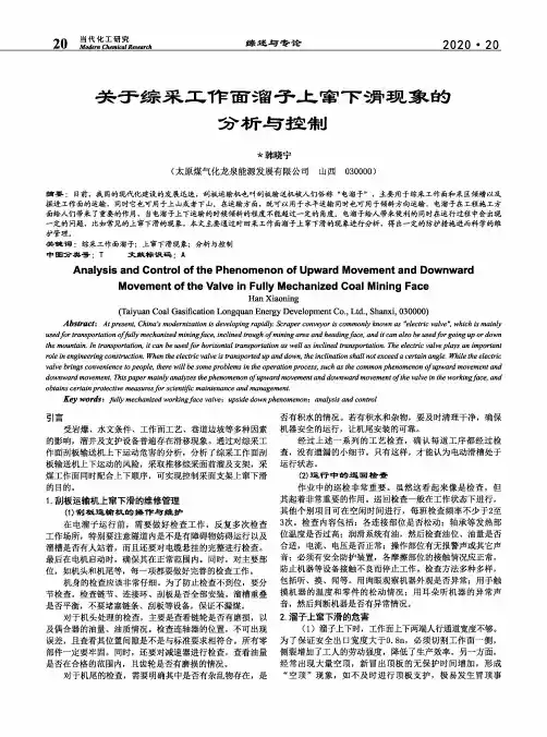 关于综采工作面溜子上窜下滑现象的分析与控制