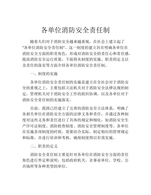 各单位消防安全责任制
