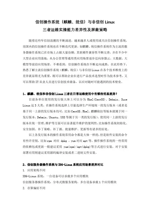 信创操作系统(麒麟、统信)与非信创Linux三者运维实操能力差异性及屏蔽策略