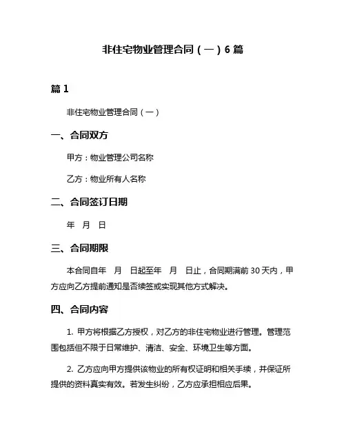 非住宅物业管理合同(一)6篇