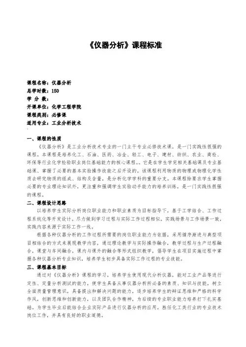 《仪器分析》课程标准.